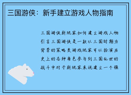 三国游侠：新手建立游戏人物指南
