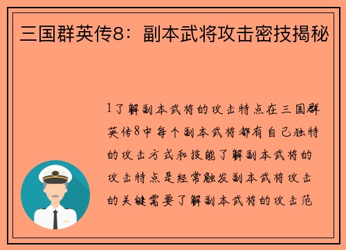 三国群英传8：副本武将攻击密技揭秘