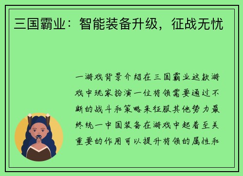 三国霸业：智能装备升级，征战无忧