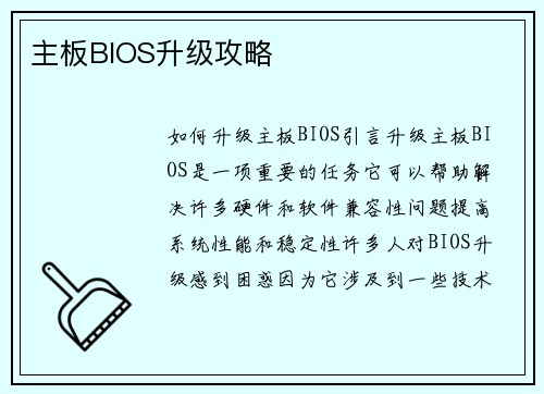 主板BIOS升级攻略