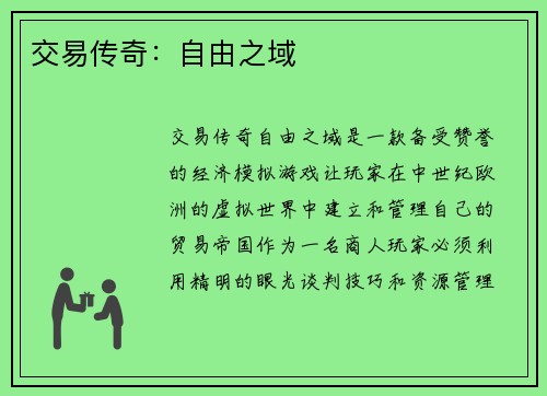 交易传奇：自由之域