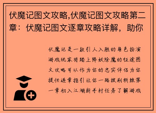 伏魔记图文攻略,伏魔记图文攻略第二章：伏魔记图文逐章攻略详解，助你降妖除魔