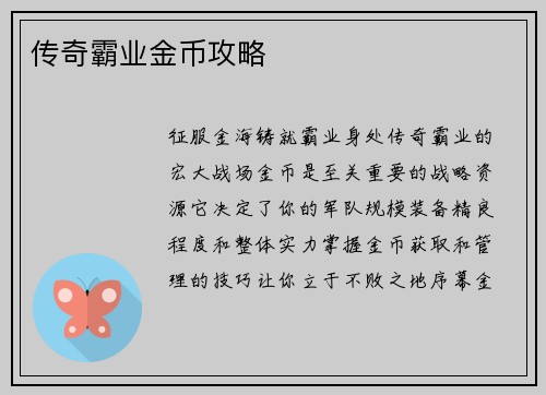 传奇霸业金币攻略