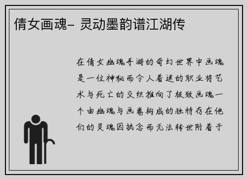 倩女画魂- 灵动墨韵谱江湖传