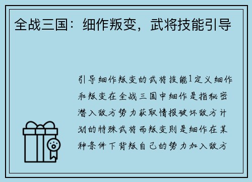 全战三国：细作叛变，武将技能引导