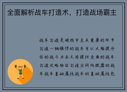 全面解析战车打造术，打造战场霸主