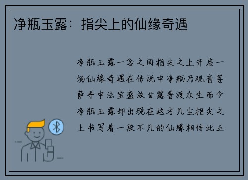 净瓶玉露：指尖上的仙缘奇遇