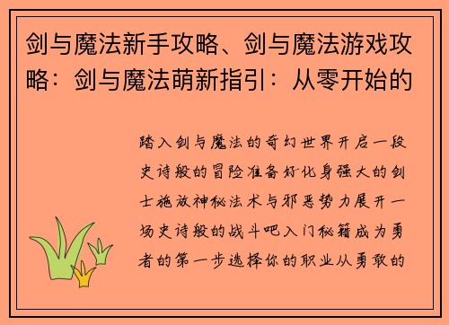 剑与魔法新手攻略、剑与魔法游戏攻略：剑与魔法萌新指引：从零开始的冒险之旅