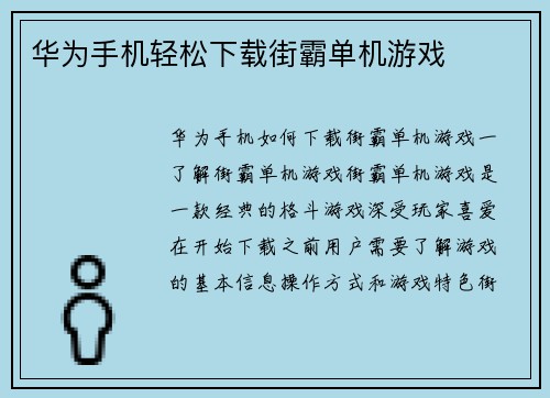 华为手机轻松下载街霸单机游戏