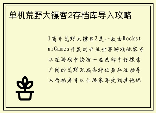 单机荒野大镖客2存档库导入攻略