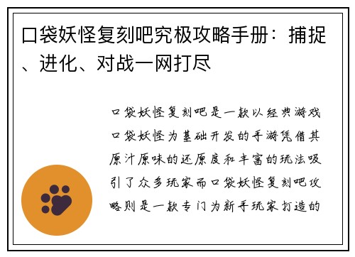 口袋妖怪复刻吧究极攻略手册：捕捉、进化、对战一网打尽