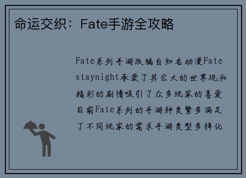 命运交织：Fate手游全攻略