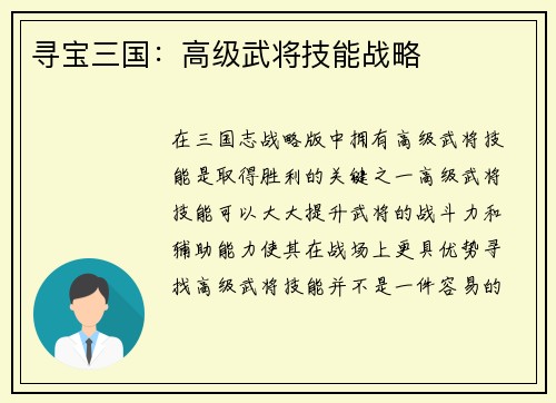 寻宝三国：高级武将技能战略