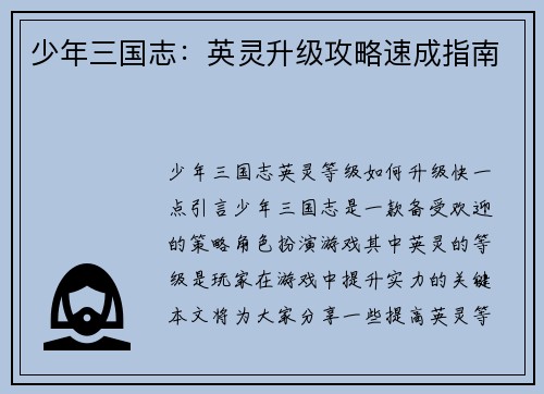 少年三国志：英灵升级攻略速成指南