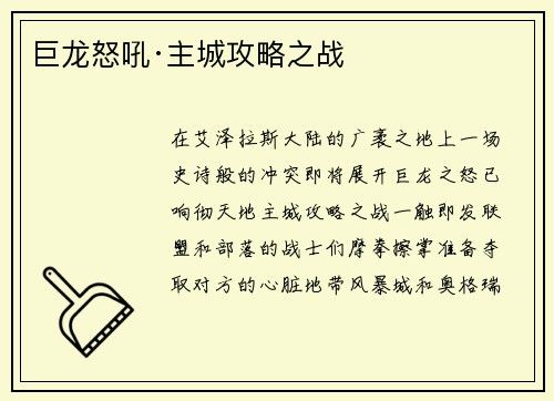 巨龙怒吼·主城攻略之战