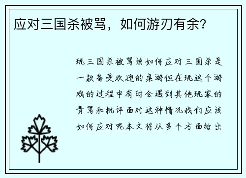 应对三国杀被骂，如何游刃有余？