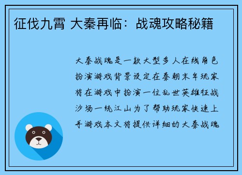 征伐九霄 大秦再临：战魂攻略秘籍