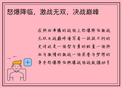 怒爆降临，激战无双，决战巅峰