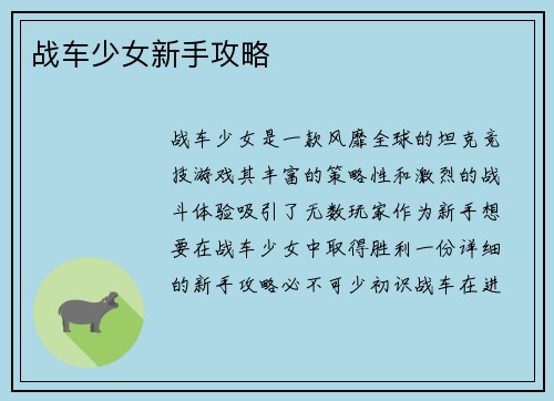 战车少女新手攻略