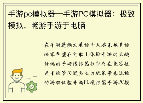 手游pc模拟器—手游PC模拟器：极致模拟，畅游手游于电脑