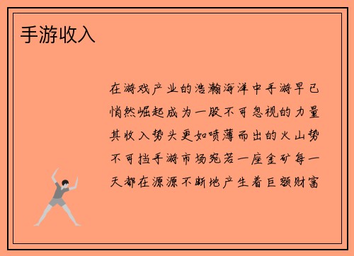 手游收入