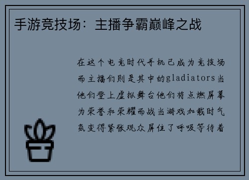 手游竞技场：主播争霸巅峰之战