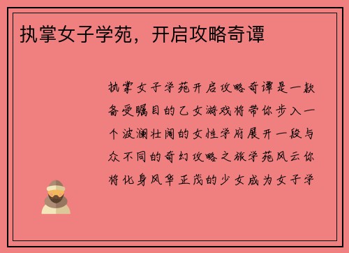 执掌女子学苑，开启攻略奇谭
