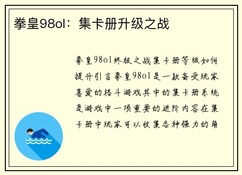 拳皇98ol：集卡册升级之战