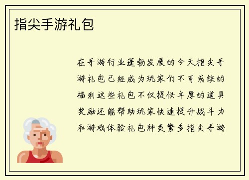 指尖手游礼包
