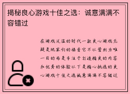揭秘良心游戏十佳之选：诚意满满不容错过