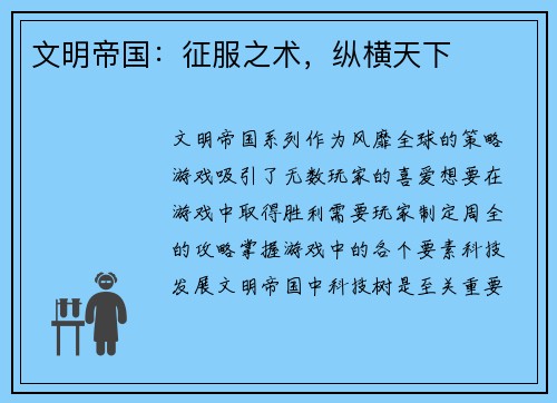 文明帝国：征服之术，纵横天下