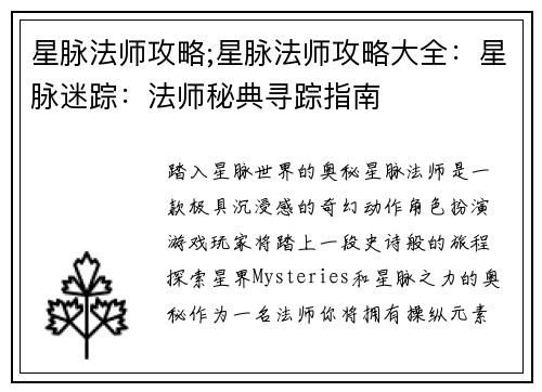 星脉法师攻略;星脉法师攻略大全：星脉迷踪：法师秘典寻踪指南