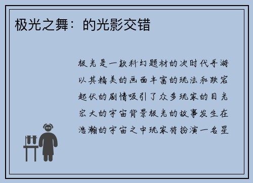 极光之舞：的光影交错