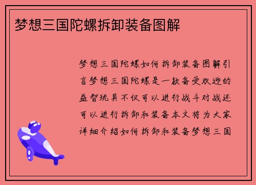 梦想三国陀螺拆卸装备图解