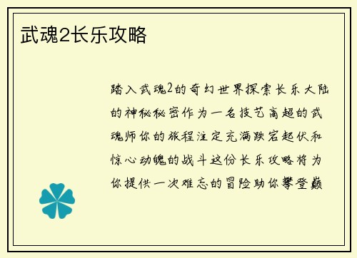武魂2长乐攻略