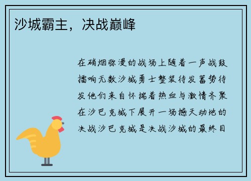 沙城霸主，决战巅峰