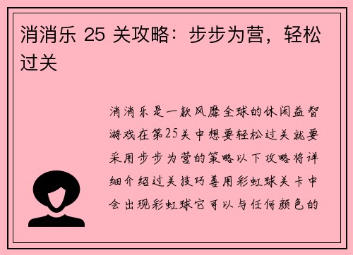 消消乐 25 关攻略：步步为营，轻松过关