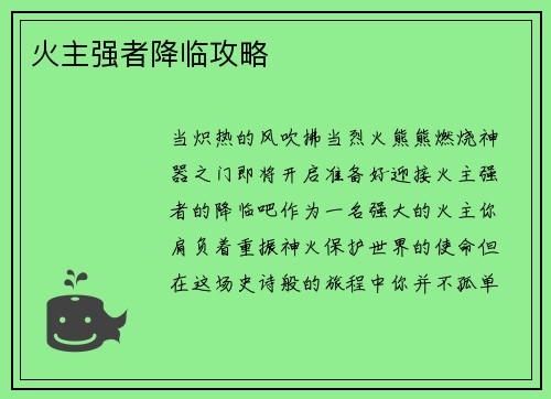 火主强者降临攻略