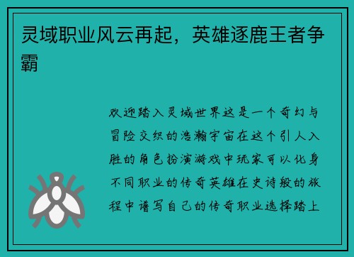 灵域职业风云再起，英雄逐鹿王者争霸
