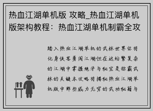 热血江湖单机版 攻略_热血江湖单机版架构教程：热血江湖单机制霸全攻略：揭秘武林绝学与秘宝