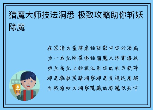 猎魔大师技法洞悉 极致攻略助你斩妖除魔