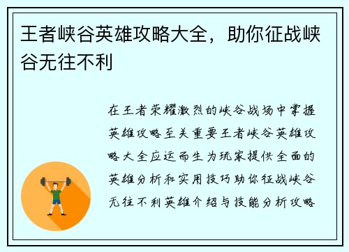 王者峡谷英雄攻略大全，助你征战峡谷无往不利