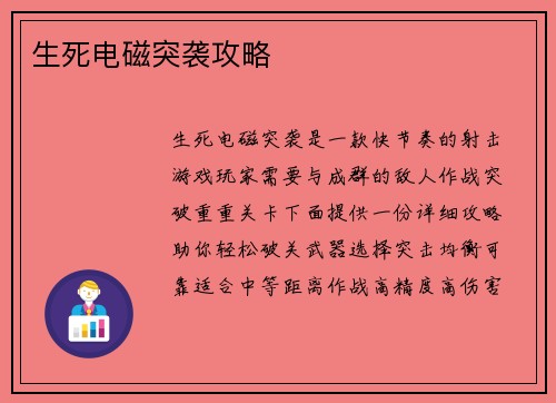 生死电磁突袭攻略