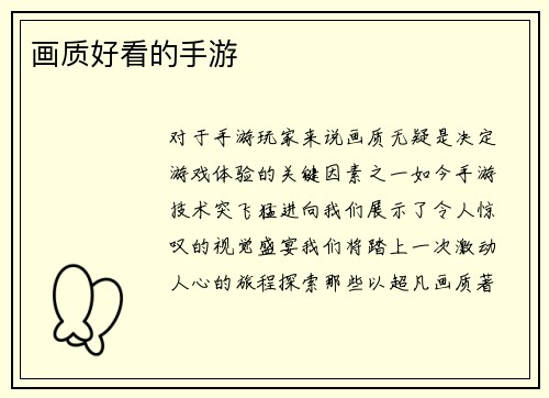 画质好看的手游