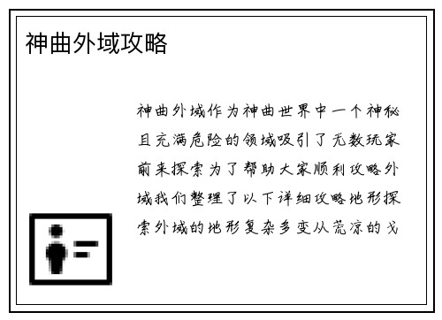 神曲外域攻略