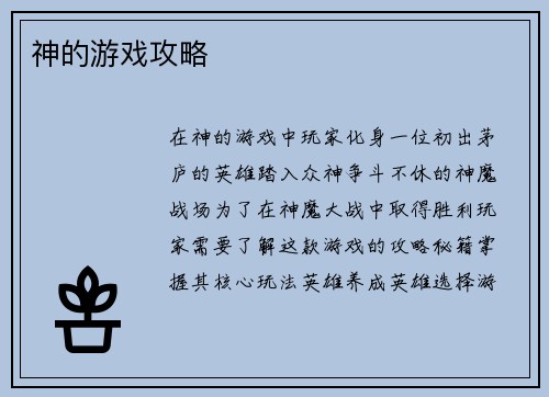 神的游戏攻略