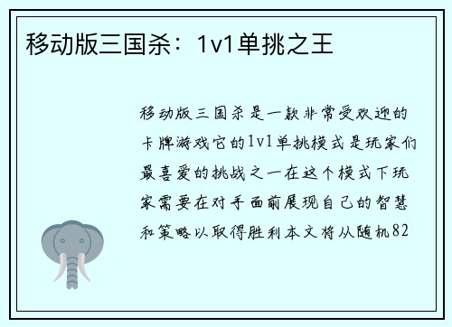 移动版三国杀：1v1单挑之王