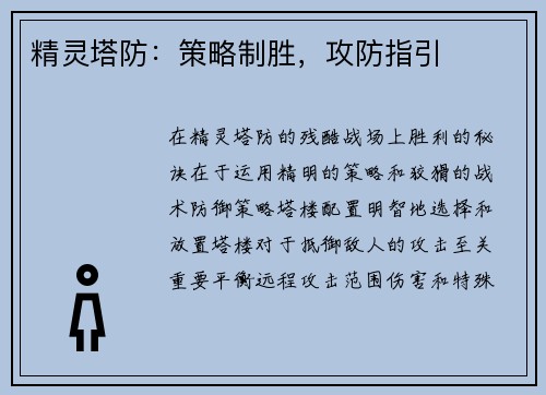 精灵塔防：策略制胜，攻防指引