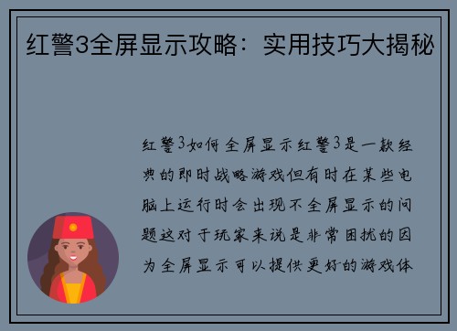 红警3全屏显示攻略：实用技巧大揭秘