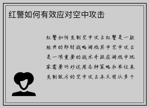 红警如何有效应对空中攻击